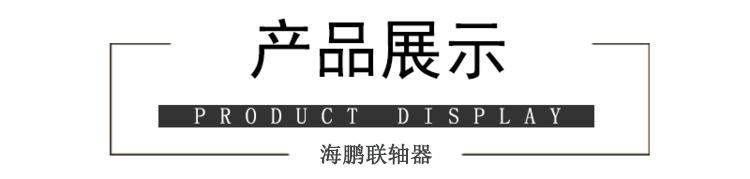 海鵬聯(lián)軸器